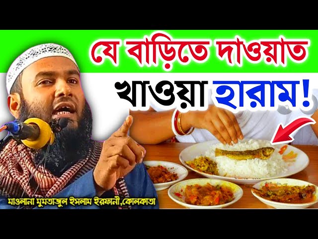 যে বাড়িতে দাওয়াত খাওয়া হারাম | Maulana Mumtajul Islam Kolkata | Al-Falaah Dawah Center