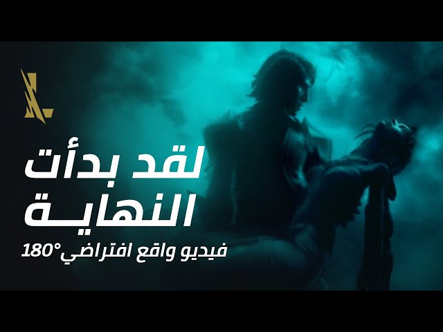 الخراب: لقد بدأت النهاية | فيديو واقع افتراضي (VR) 180 درجة - League of Legends: Wild Rift