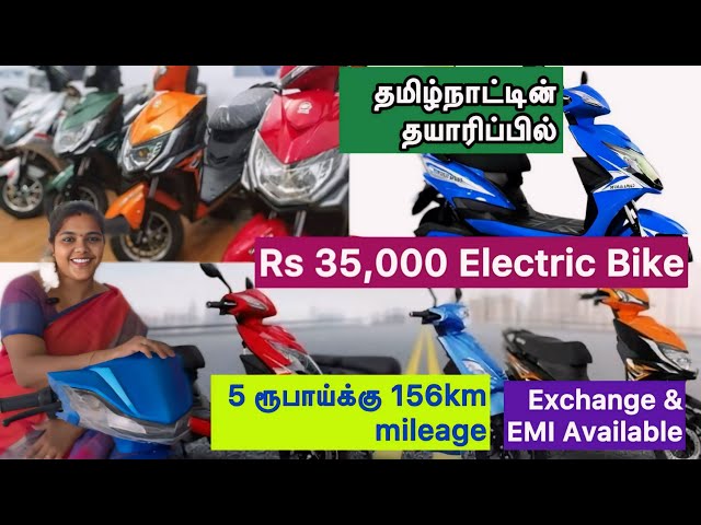 சாமானிய மக்கள் வாங்கும் பட்ஜெட் விலையில்/ Electric Bike/₹30,000 போதுங்க...#electricbike