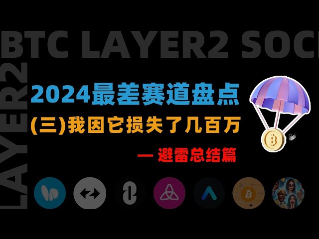 必看！2024加密圈最差赛道盘点！我的荷包因为它们损失了几百万，你呢？（三） #btc #eth #ton #solana #depin #airdrop