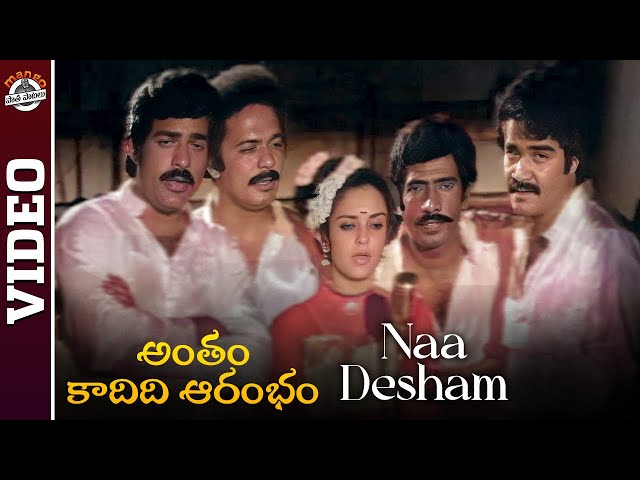 Naa Desham Video Song | Antham Kadidi Aarambam Movie | Mammootty | Mohanlal | Mango Paatha Paatalu