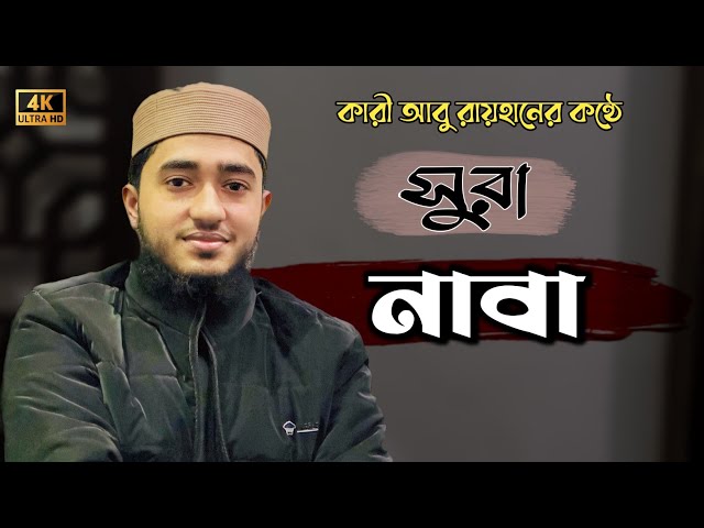 সুরা নাবা তিলাওয়াত করলো ক্বারী আবু রায়হান || Sura Naba || Qari Abu Rayhan