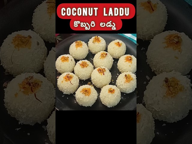 కొబ్బరి లడ్డు😋 Coconut Laddu in telugu👉🏻 Kobbari laddu intelugu👌🏻instant Laddu recipe Vantalu telugu