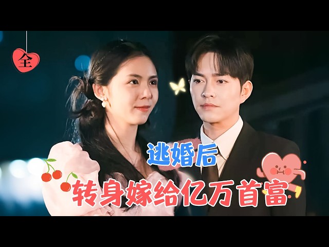 After Escaping the Wedding, She Turns Around and Marries a Billionaire | Xu Jiangshuai & Deng Yanni