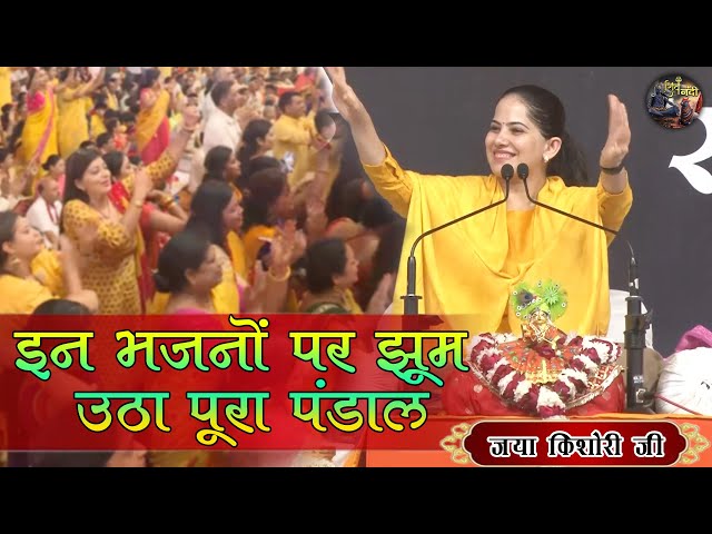 इन भजनों पर झूम उठा पूरा पंडाल ( भजन ) JAYA KISHORI JI | SHIV NANDI #BHAJAN