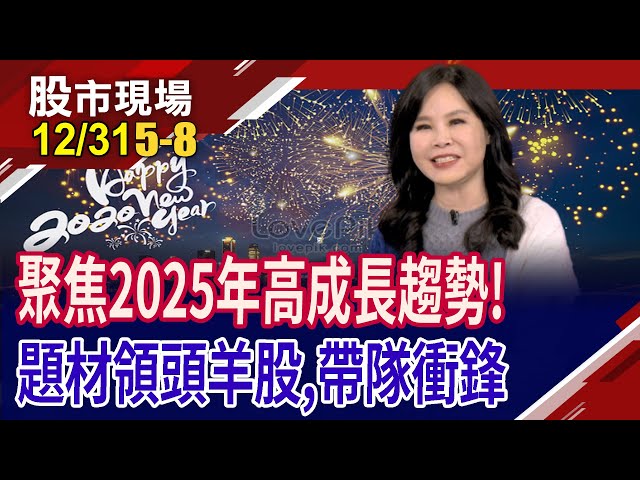 熱門股年終大掃描!右下角股票力圖振作 2025誰力拚鹹魚翻身?鎖定成長產業 看領頭羊帶頭衝?｜20241231(第5/8段)股市現場*鄭明娟(阮蕙慈)