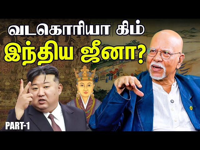 கொரியாவைக் கட்டி ஆண்ட பாண்டி நாட்டு இளவரசி..! இது உண்மையா? | Professor N.Kannan Interview