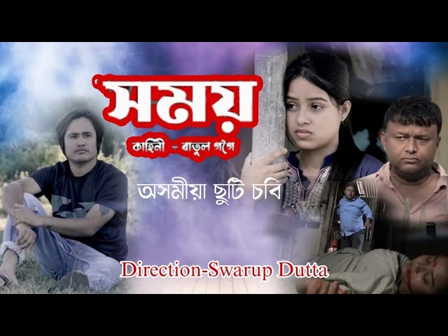 Homoy ||Assamese Short film ||