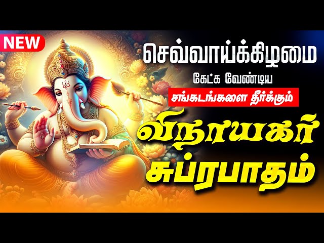 🔴 LIVE SONGS | திங்கட்கிழமை கேட்க வேண்டிய விநாயகர் சுப்ரபாதம் Vinayagar Suprabatham Tamil Songs