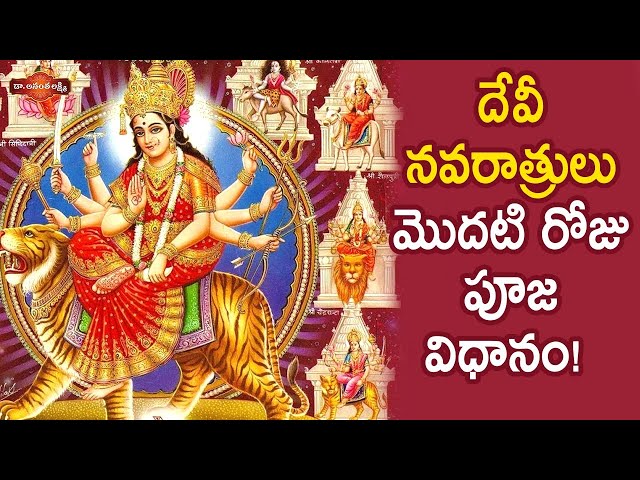 దేవీ నవరాత్రులు మొదటి రోజు పూజ విధానం! | How to Do First day of Navratri Puja At Home | #Dussehra