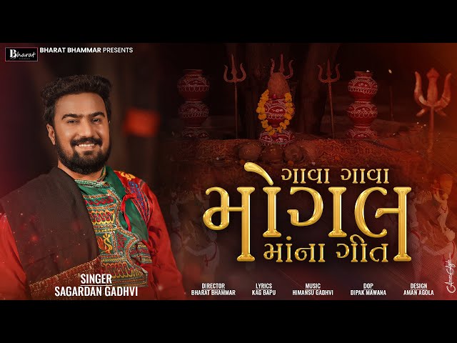 Gava Gava Mogal Maa na Geet || Sagardan Gadhvi || Mogal Maa New Song 2024