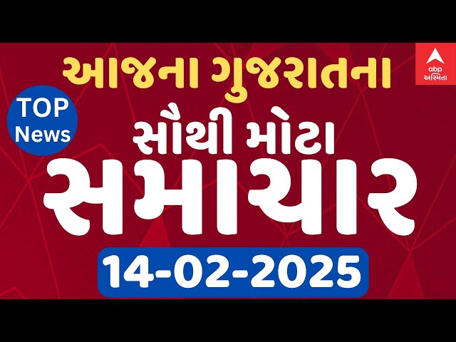 Gujarat Breaking News | આજના ગુજરાતના સૌથી મોટા સમાચાર | ABP Asmita LIVE