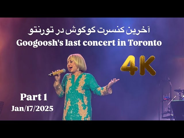 Googoosh's last concert in Toronto 4K . Jan/17/2025 آخرین کنسرت گوگوش در تورنتو پارت اول