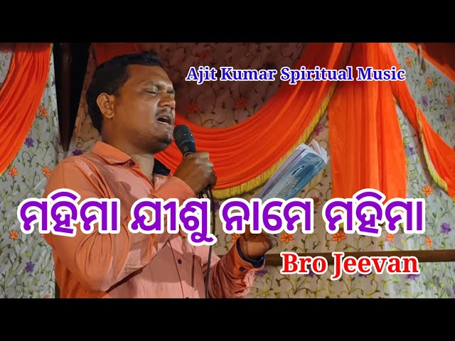 Mohima Jisu Name Mohima// Bro Jeevan & Bro Ezra // Odia Christian Song