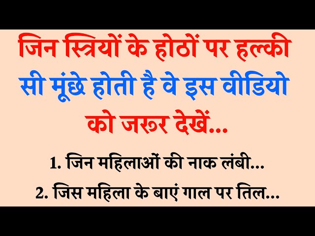 जिन स्त्रियों के होठों पर हल्की सी मूछें होती है वे इस वीडियो को जरूर देखें || Astrology