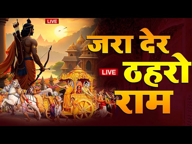 Live ||🔴||आज बुधवार की सुबह श्री राम जी का यह भजन सुन लो सारे संकट कष्ट का निवारण तुरत हो जाएगा |