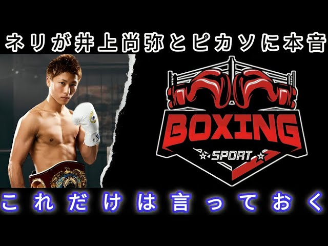 【井上尚弥 翻訳】「彼らじゃ」ネリが取材で井上とピカソに衝撃発言！亀田との乱闘後に漏らした本音もヤバすぎた   【海外の反応】13K6