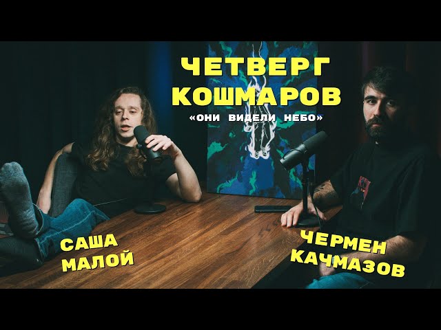 Четверг Кошмаров | Александр Малой: Они видели небо