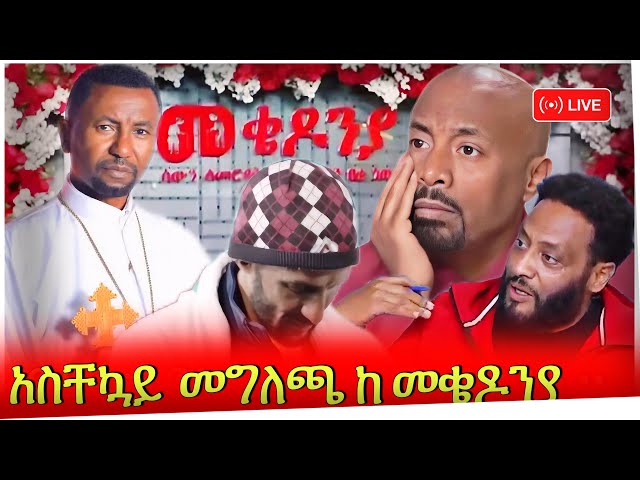 💥ብዙዎችን ያስተማረው በ seifu ON EBS የመቄዶንያ ድጋፍ የ ገንዘብ ድጎማ ላይ የተደረገ ንግግር እና የ ምህር ዘበነ ንግግር