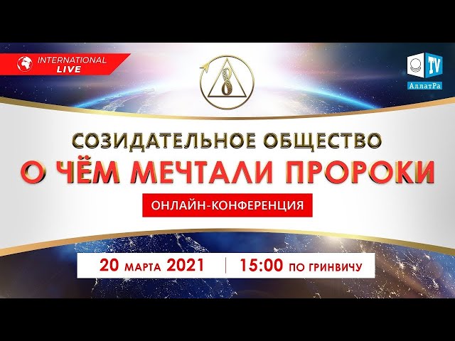 Созидательное общество. О чём мечтали пророки | Международная онлайн-конференция | 20.03.2021