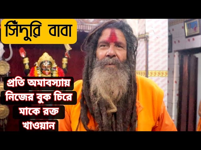 প্রতি অমাবস্যায় নিজের বুক চিরে মাকে রক্ত খাওয়ান সিঁদুরি বাবা।