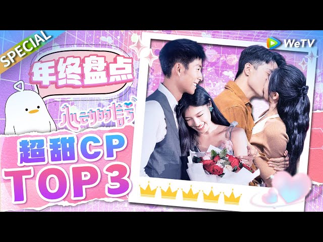 【ENG】年度超甜CP大盘点！TOP3小情侣哪对是你的最爱呢？💓《心动的信号》Heart Signal SPECIAL