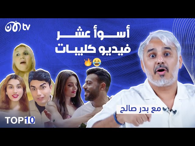 أسوأ 10 فيديو كليبات مع بدر صالح 🔥😂 | TOP 10