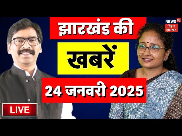 Jharkhand News Live : झारखंड की बड़ी खबरें | Hemant Soren | Kalpana Soren | Latest news |JMM VS BJP