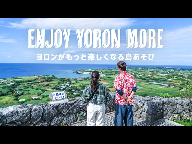 【ダイジェスト】ENJOY YORON MORE - ヨロンがもっと楽しくなる島あそび