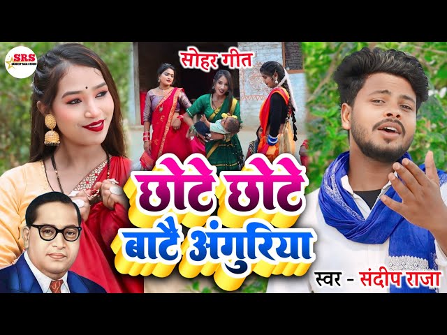 #video बोलेला पपीहा मोरे अंगनवा #sohar_geet | Bolela Papiha More Anganawa #Sandeep_Raja