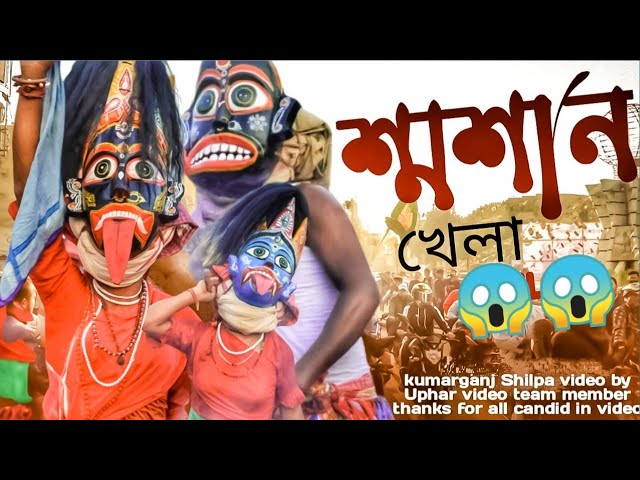 শ্মশান খেলার দৃশ্য 😱😱😱 কুমারগঞ্জ শিয়াল পাড়া শ্রী শ্রী শ্মশান কালী মাতার পূজা কী ভয়ঙ্কর দৃশ্য 😱😱