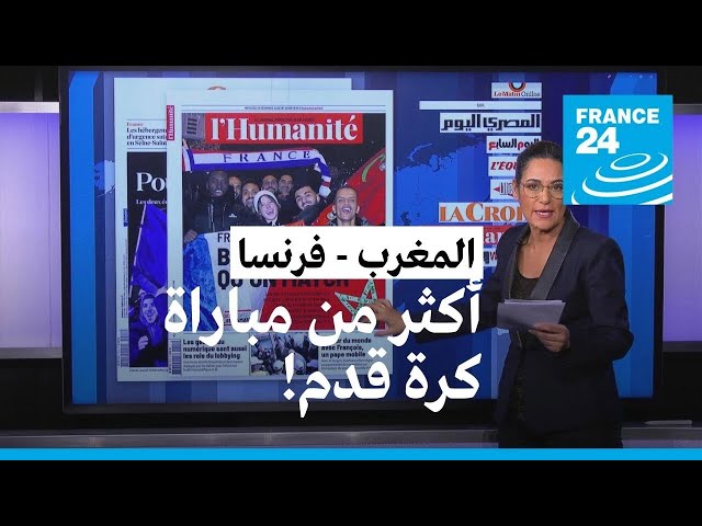 أكثر من مباراة كرة قدم بين المغرب وفرنسا • فرانس 24