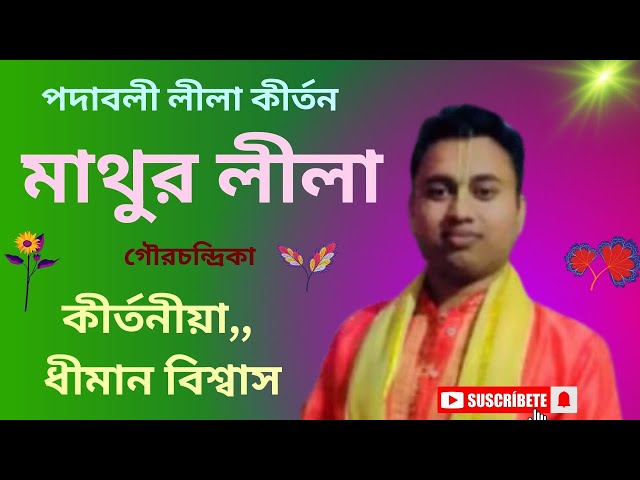 পদাবলী লীলা কীর্তন//মাথুর লীলা//কীর্তনীয়া ধীমান বিশ্বাস//mathur lila kirtan//dhiman biswas kirtan//