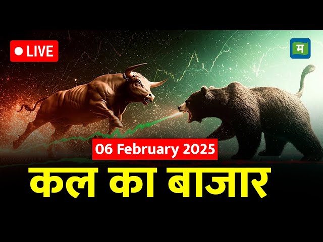 Kal Ka Bazaar LIVE:कल बाजार में किन Sectors और Shares में है कमाई का बढ़ियां मौका? | 05 february