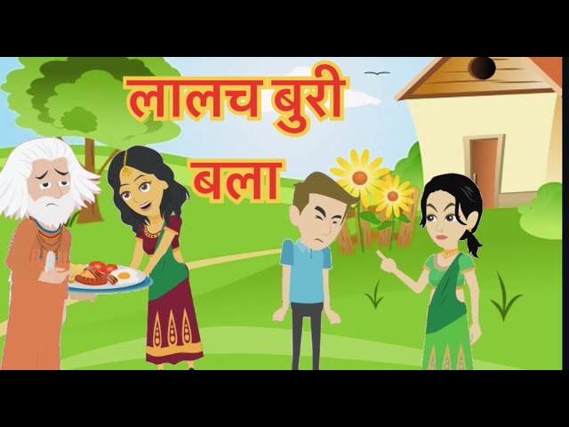 लालच बुरी बला /हिन्दी कहानियाँ/ hindi kahaniya/ moral stories/mazedar hindi kahani/ cartoon stories.