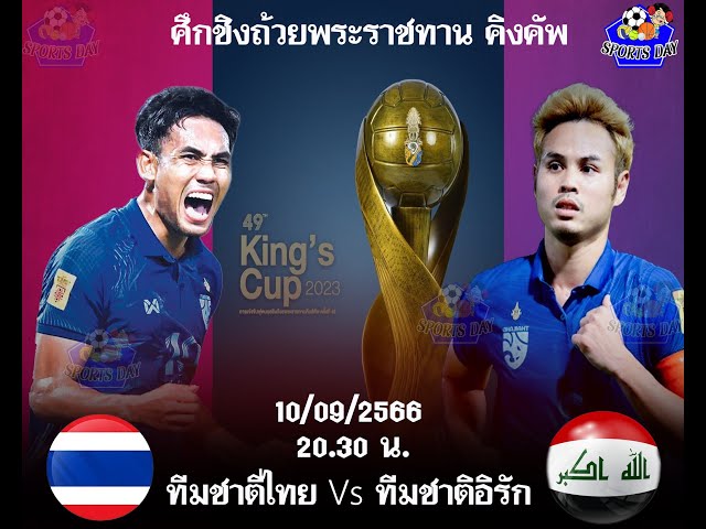 ดูฟุตบอลU23 เอเซียน คัพ ไทย พบ มาเลเซีย รายการ AFC ASIAN CUB 12 ก.ย. 2566