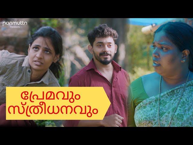 ചക്ക ഇട്ടപ്പോൾ വീണത് പെണ്ണ് | സ്ത്രീധനം ഇരന്നു വാങ്ങുന്നവരോട് പറയാനുള്ളത് | Ponmutta | Liju | Raji