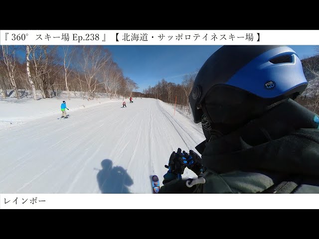 『 360°スキー場 Ep.238 』【 北海道・サッポロテイネスキー場 】レインボー