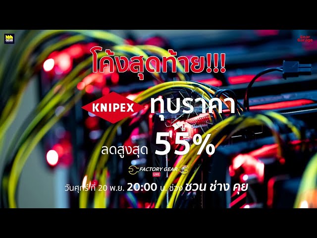 Factory Gear Live “โค้งสุดท้าย Knipex ทุบราคา”