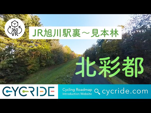 [Cycling Road] Asahikawa Station-Sample Forest Hokkaido Asahikawa Cycling