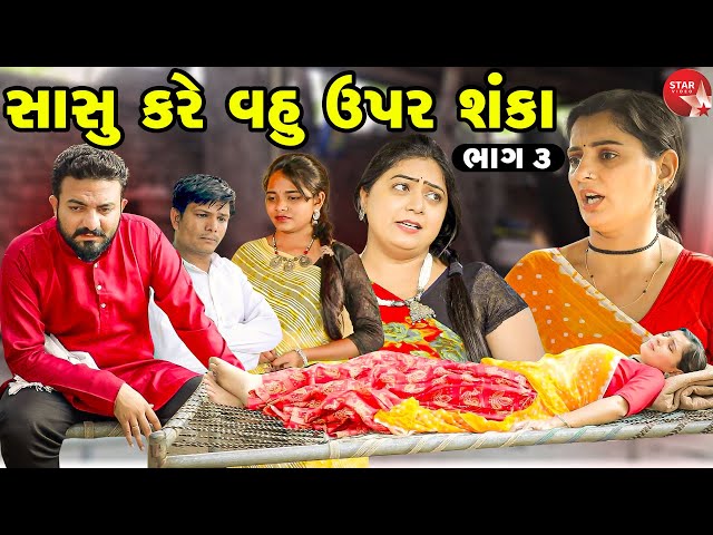 Sasu Kare Vahu Upar Shanka - Part 03 | Gujarati Short Film | Family Drama | Gujarati Movie