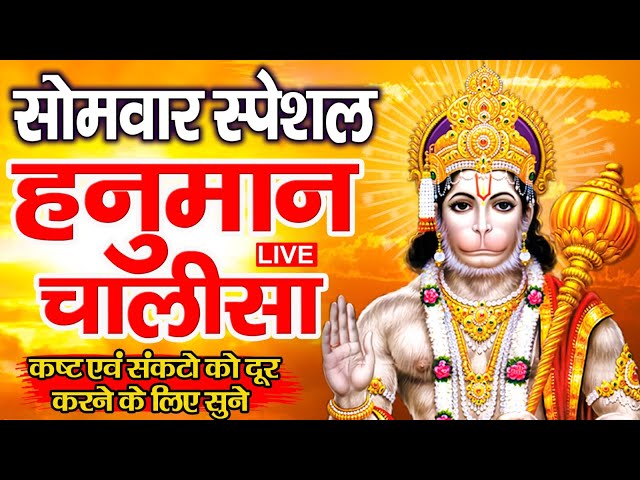 LIVE : श्री हनुमान चालीसा | Hanuman Chalisa | जय हनुमान ज्ञान गुण सागर | Jai Hanuman Gyan Gun Sagar