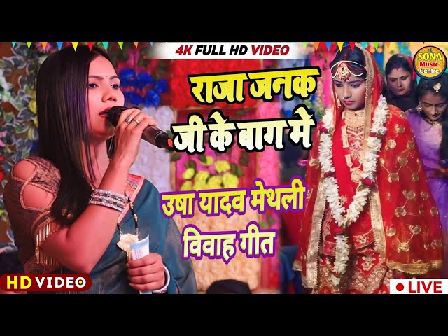 Usha Yadav ka Maithili vivah geet- राजा जनक जी के बाग में मैथली विवाह गीत | raja janak ji ke bag me