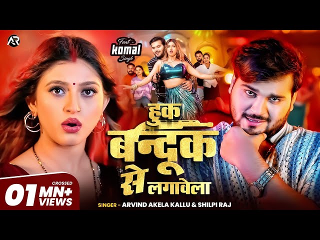 #Video - Hook Bandook Se Lagawela | #Arvind Akela Kallu & #Shilpi Raj | Ft. #Komal Singh | #Bhojpuri