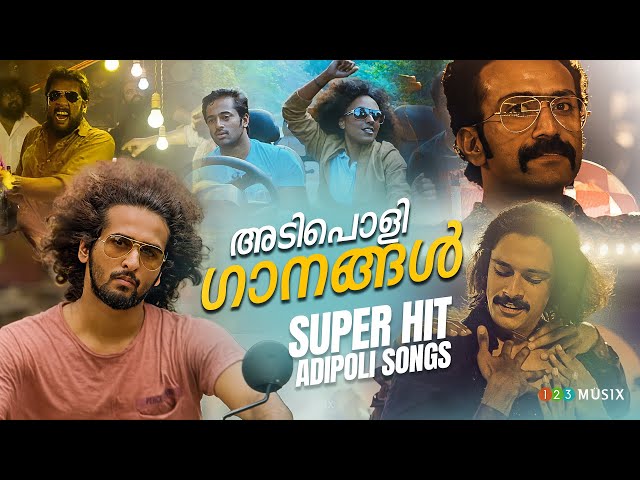 നാടെങ്ങും തരംഗം സൃഷ്‌ടിച്ച ADIPOLI SONGS | MALAYALAM FILM SONGS | Mammootty | Shine Tom Chacko