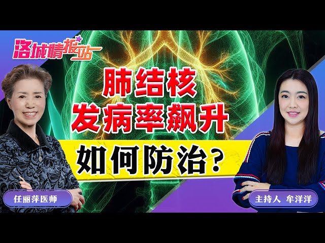 肺结核发病率飙升 如何防治？《洛城情报站》20241122