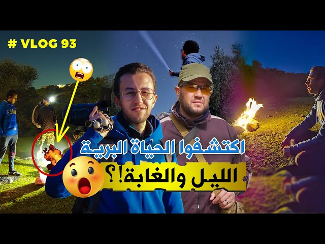 👻🇲🇦 اكتشفوا الحياة البرية .. فلوق مغامرة ليلية بالغابة، والمفاجئة !؟