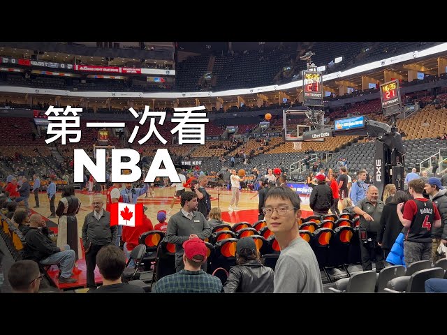 第一次看NBA（气氛太好