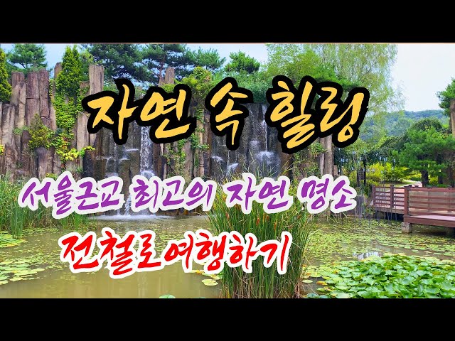 도심속 힐링의 숲길로 떠나는 자연 여행! 서울근교 지하철 당일치기 국내여행! 수도권 대중교통 무릉도원수목원에서의 뚜벅이 트레킹코스 ㅣ  경기도 부천 가볼만한곳 ㅣ무장애숲길 ㅣ 4K