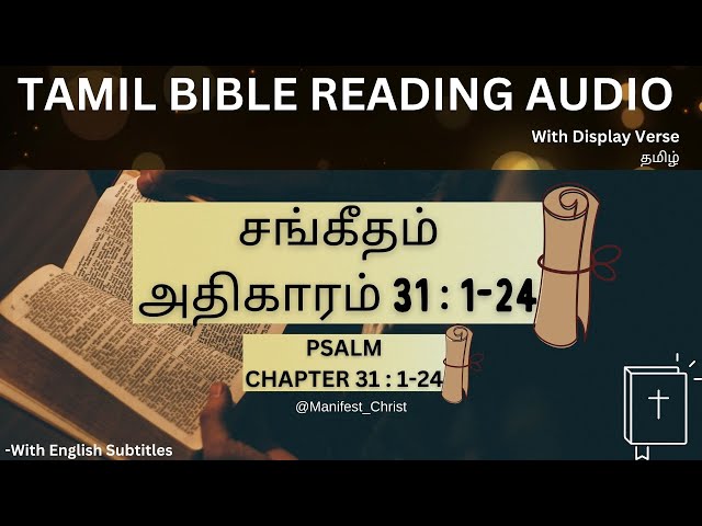 சங்கீதம் 31:1-24 Tamil Bible | Sangeetham 31 | Psalm 31:1-24 #tamilbible #sangeetham #audiobible